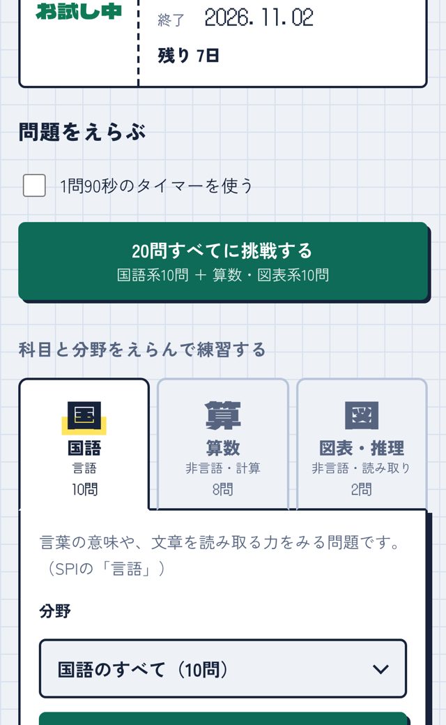科目と分野を選ぶ画面